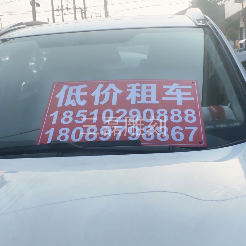 高档挡风玻璃转告牌 低价租车车 b此车出售广告牌 广让二手 广奢