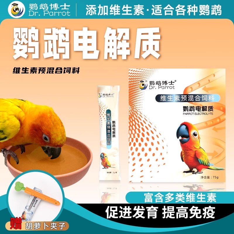 鹦鹉博士鸟用电解质维生素