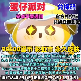 蛋仔派对9860蛋币永久皮肤执笔少女露离迅风米米游游白柳仙兑换码