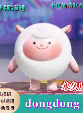 蛋仔派对dongdong羊永久皮肤兑换码至臻东东羊蛋币彩虹币礼包cdk