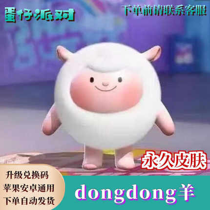 蛋仔派对dongdong羊永久皮肤兑换码至臻东东羊蛋币彩虹币礼包cdk