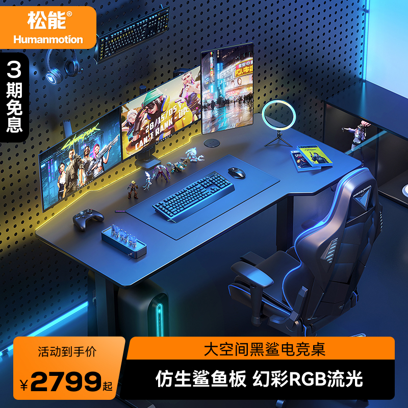电动家用桌子松能黑鲨电竞桌