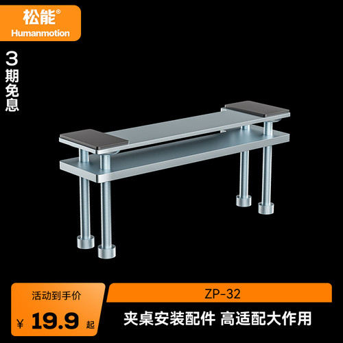 松能显示器支架夹边安装配件ZP-32