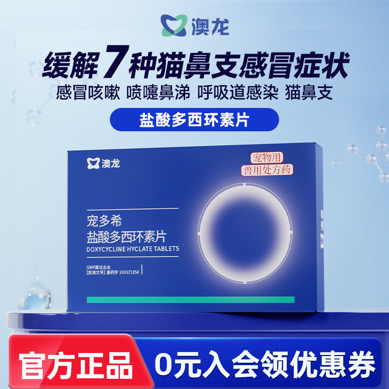 澳龙宠多希猫咪感冒喷嚏药流鼻涕鼻支宠物盐酸多西环素片猫犬通用,宠物/宠物食品及用品,猫呼吸道疾病药品,淘宝优惠券,粉丝福利购,淘宝优惠卷