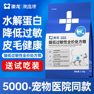 澳龙低敏猫粮全价处方粮猫咪过敏皮肤肠胃敏感软便成猫通用1.2kg