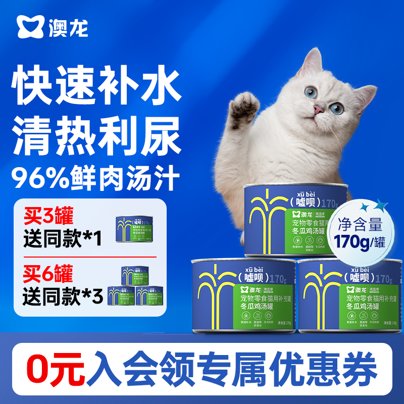 澳龙嘘呗罐头猫用冬瓜鸡汤补水汤罐宠物零食营养湿粮成猫幼猫170g