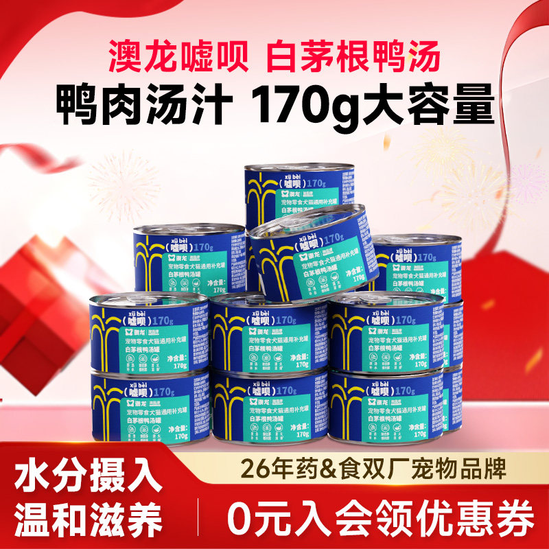澳龙嘘呗罐头白茅根鸭汤补水汤罐鸭肉零食湿粮鲜肉犬猫全阶段通用