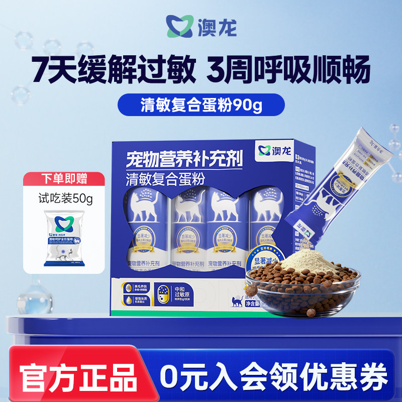 澳龙清敏复合蛋粉抗缓解减少防猫毛过敏原蛋黄粉猫粮伴侣猫咪通用,宠物/宠物食品及用品,猫特色保健品,淘宝优惠券,粉丝福利购,淘宝优惠卷