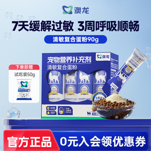 澳龙清敏复合蛋粉抗过敏缓解猫毛过敏减少过敏原蛋黄粉猫粮伴侣
