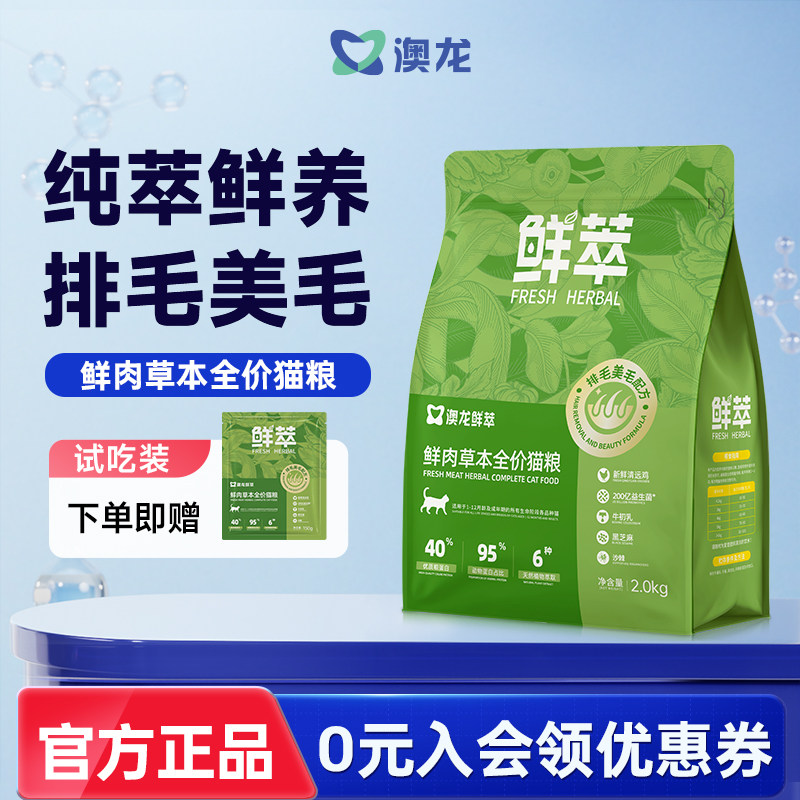 澳龙鲜萃排毛美毛全阶段幼猫成猫全价粮温和排出养护毛囊草本精华