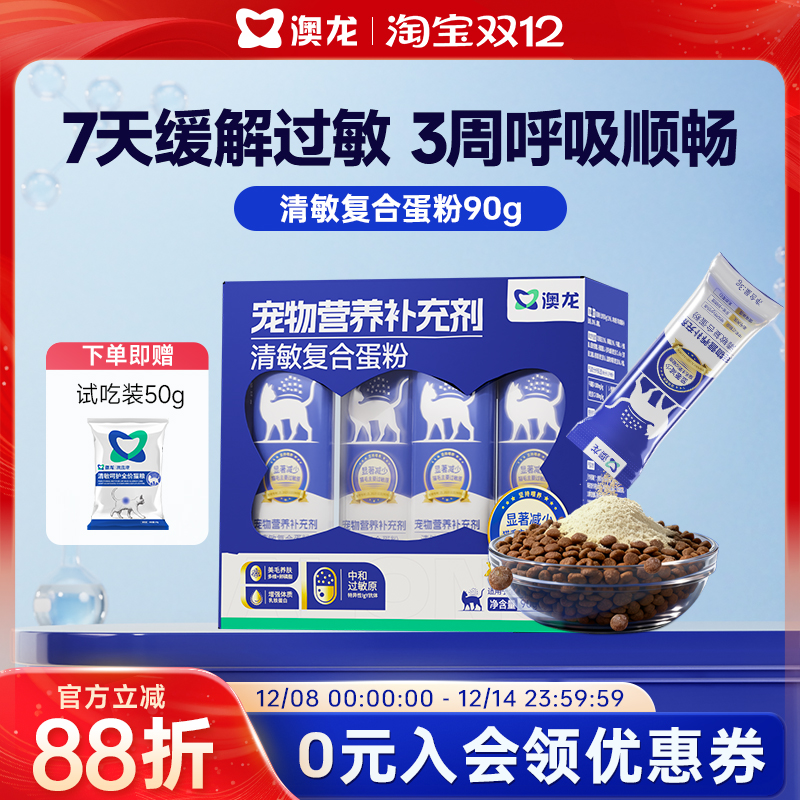 澳龙清敏复合蛋粉抗过敏