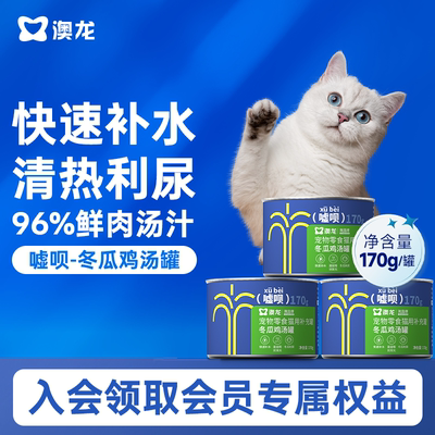 澳龙嘘呗罐头猫用冬瓜鸡汤补水汤罐宠物零食营养湿粮成猫幼猫170g