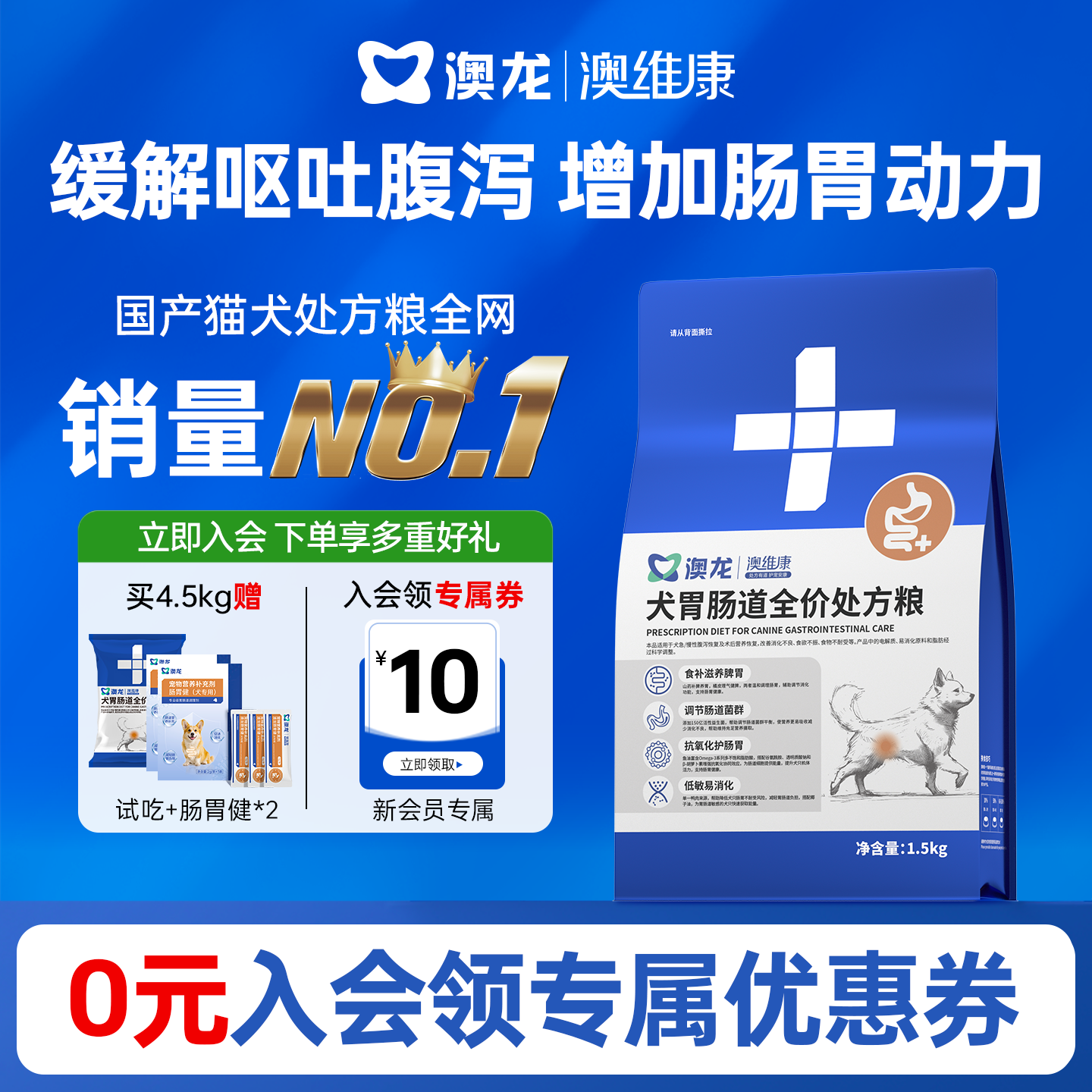 澳龙澳维康犬胃肠全价犬粮