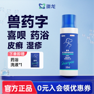 澳龙喜呗药浴洗液宠物狗趾间炎皮肤病狗癣猫藓真菌感染香波沐浴露