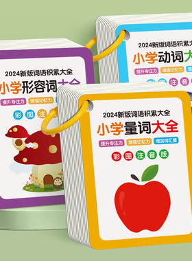 小学语文量词动词形容词知识大全训练卡数学公式单词认知卡片闪卡
