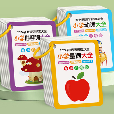 小学语文量词动词形容词知识大全训练卡数学公式单词认知卡片闪卡