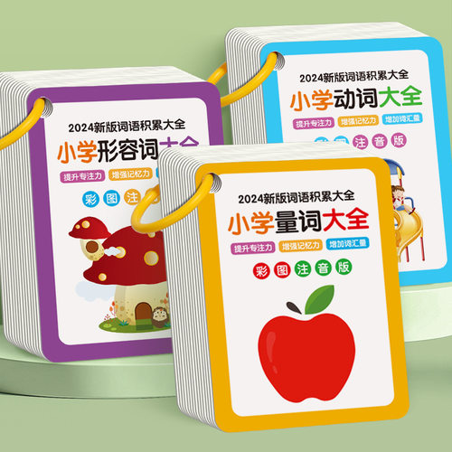 小学语文量词动词形容词知识大全训练卡数学公式单词认知卡片闪卡