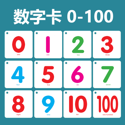 数字卡片1到100幼儿园一年级小学生启蒙早教认识数字教具