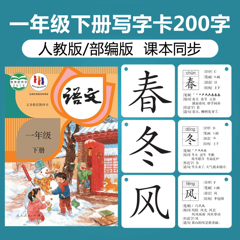 一年级下册写字卡片200字2024年语文课本同步写字表识字生字卡片 玩具/童车/益智/积木/模型 玩具挂图/认知卡 原图主图