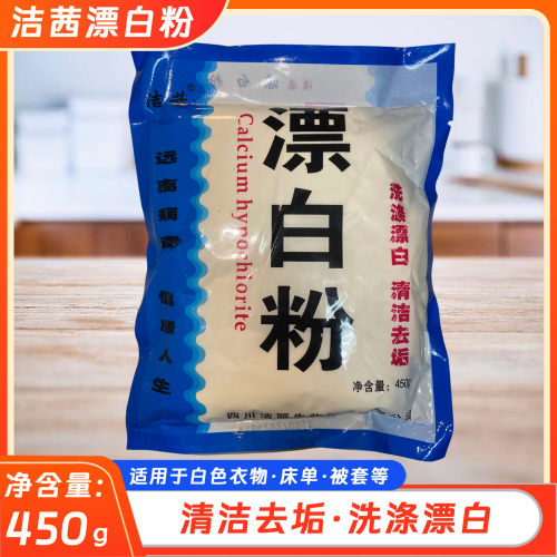 洁茜漂白粉450g家庭衣物氯漂粉宾馆医院床单杀菌除味去污粉清洁粉