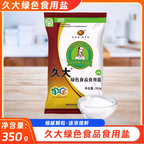 久大绿色食品加碘食用盐350g自贡井盐细颗粒调味盐巴井盐调味细盐