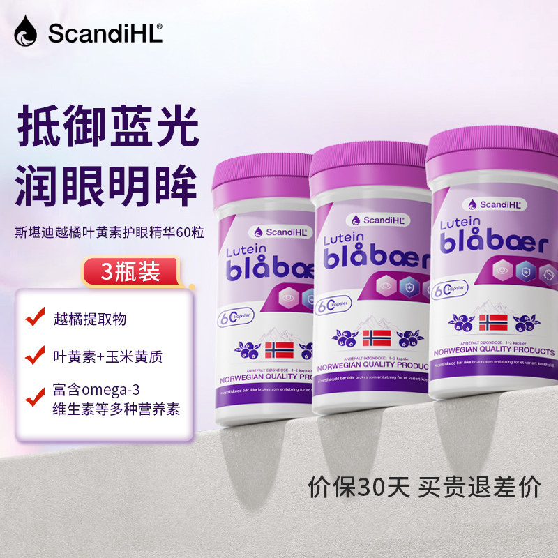 ScandiHL越橘叶黄素保护视力健康
