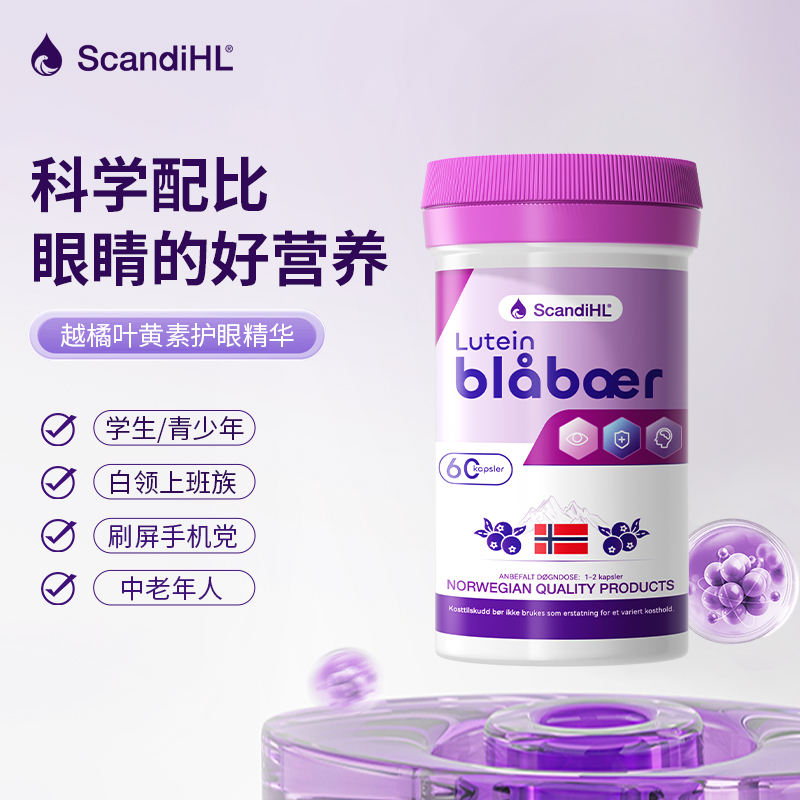 scandihl挪威越橘叶黄素护眼精华