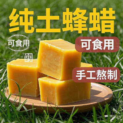 纯天然蜂蜡手工熬制可食用