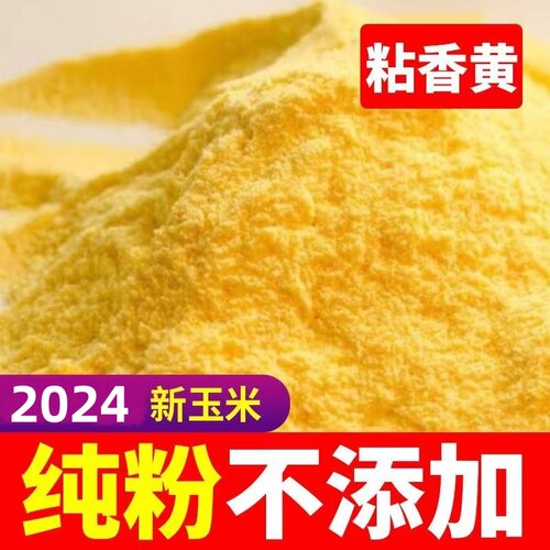 2025新鲜现磨玉米面纯玉米粉200g5斤特细农家特产无添加面粉杂粮