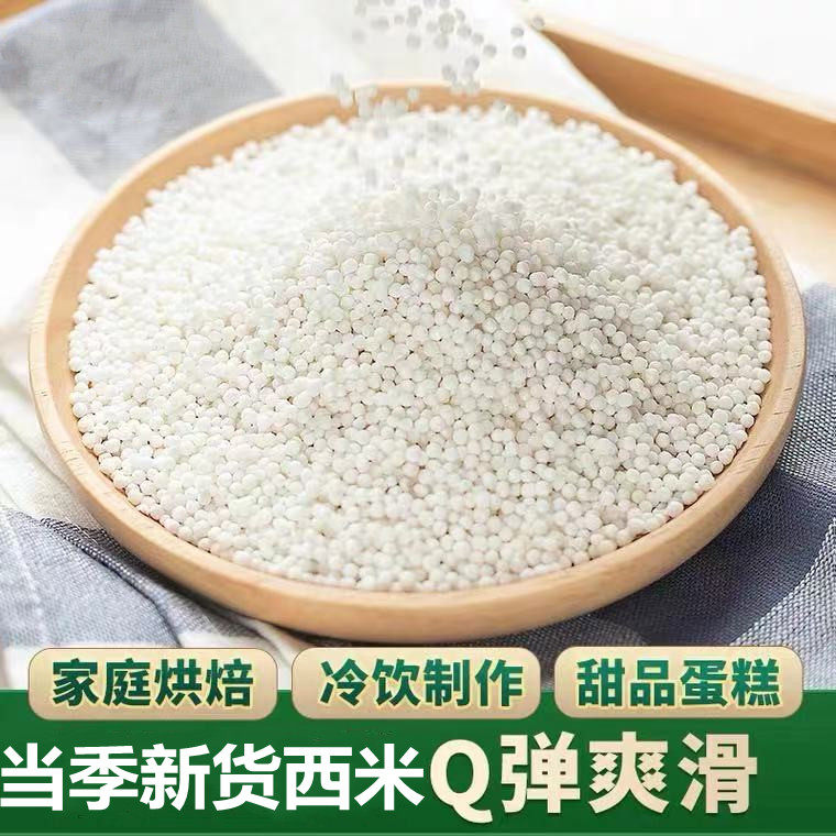 新货白西米小西米椰浆西米露奶茶点专用西米西米粽子水晶西米