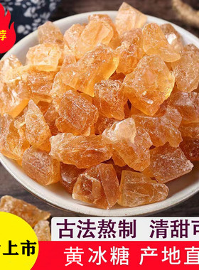云南正宗冰糖黄冰糖小颗粒50g-2500g散装老冰糖特级甘蔗纯冰糖块