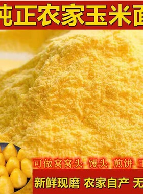 今年新鲜现磨玉米面纯玉米粉100g2500特细农家特产无添加面粉杂粮