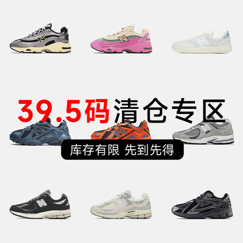 NB39.5码运动鞋特价断码清仓
