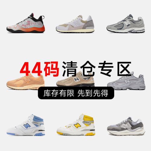 NB44码运动鞋特价断码清仓