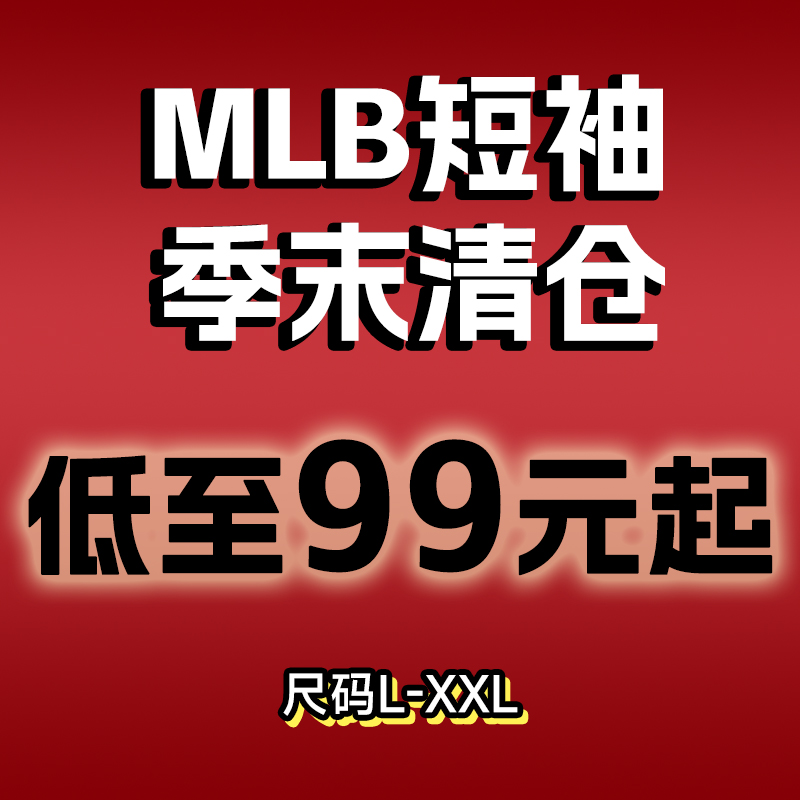 MLB短袖大码L-2XL码清仓特价T恤