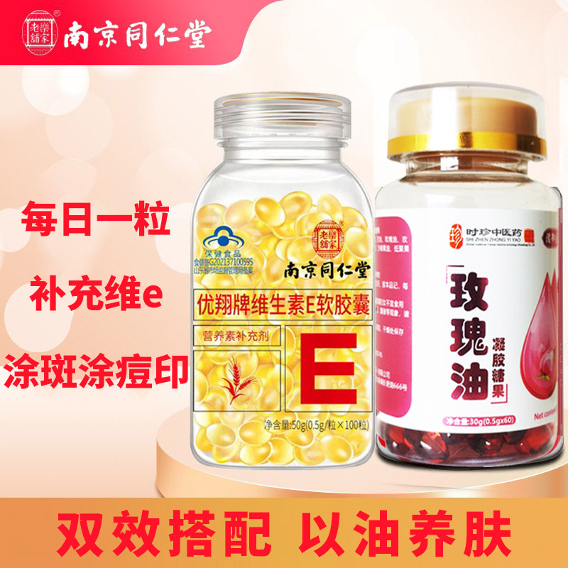 同仁堂维生素e软胶囊正品官方擦脸用搭玫瑰油维生素e乳vevc