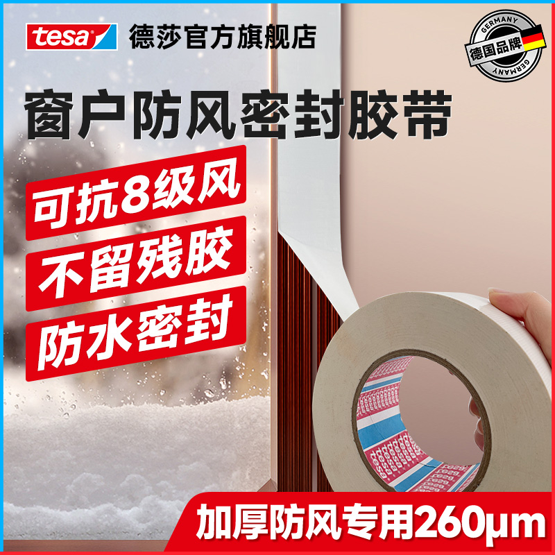 tesa德莎窗户密封条防风大力胶