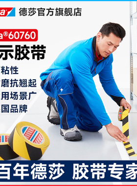 tesa德莎60760黑黄警示胶带pvc贴地板警戒隔离区分标识斑马线楼梯食堂检测防滑地贴现场影视