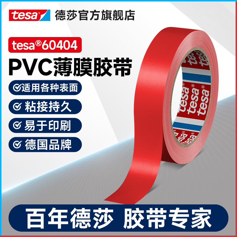 tesa德莎60404 PVC红色薄膜单面胶带密封线路封装印刷封装食品包装遮蔽醒目标识冰箱书籍防震固定19MM*66M