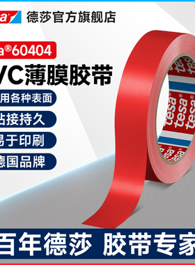 tesa德莎60404 PVC红色薄膜单面胶带密封线路封装印刷封装食品包装遮蔽醒目标识冰箱书籍防震固定19MM*66M
