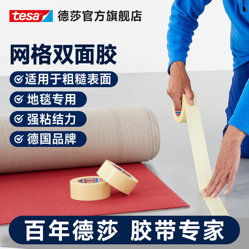 tesa德莎4934网格无纺布双面胶 布基胶带玻璃纤维强力高粘地垫防滑粗糙表面拼接胶布地毯固定板材无痕不脱胶