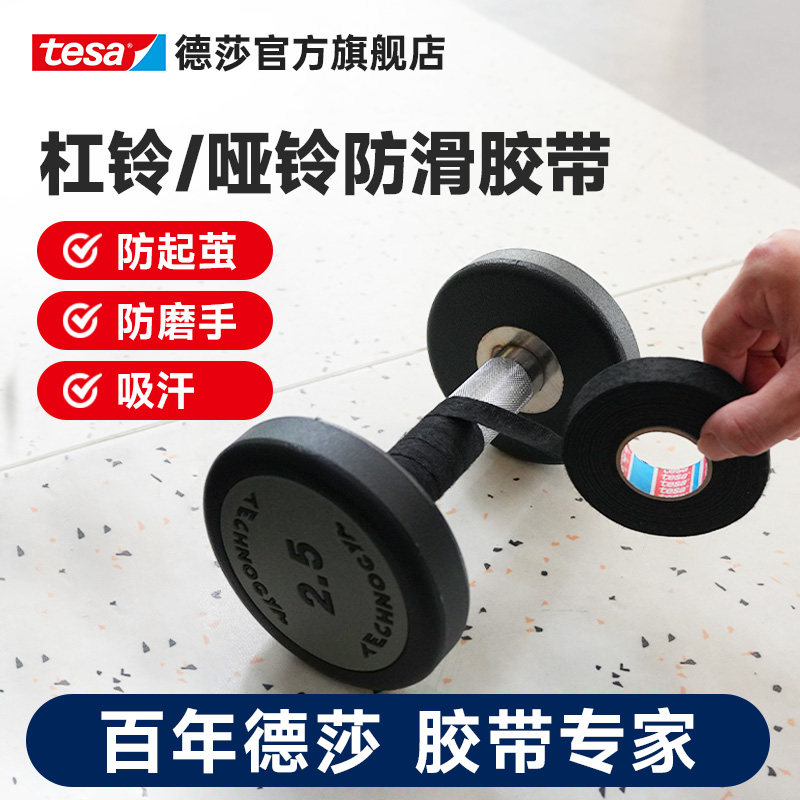 tesa德莎哑铃杠铃防滑缠绕带单杠羽毛球拍手柄自粘手胶缠绕吸汗透气健身器材绒布胶带