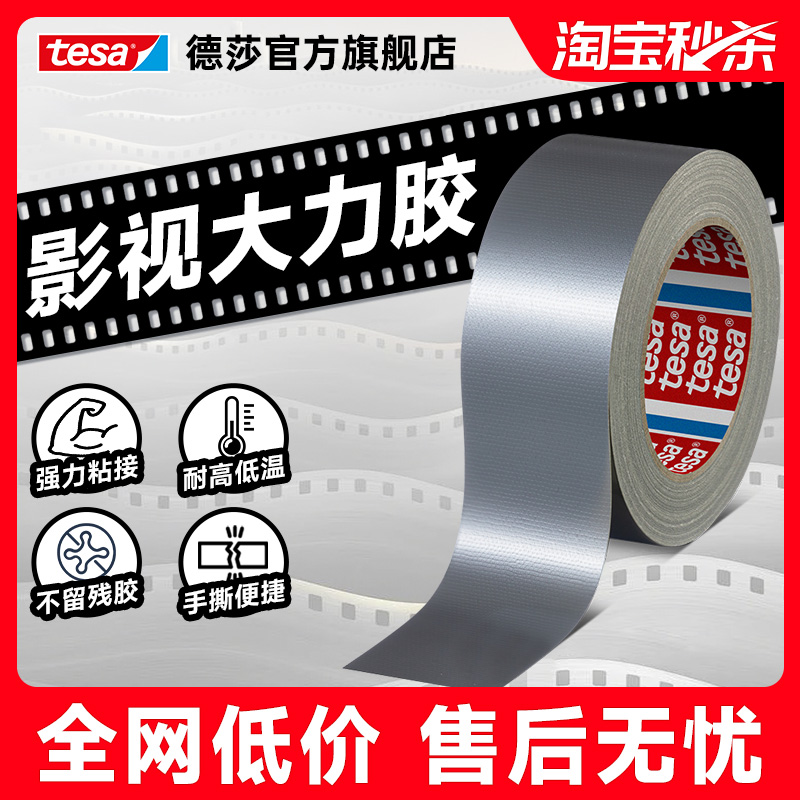 tesa德莎修补影视胶带布基大力胶