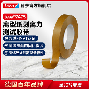 tesa德莎7475测试胶带离型纸离型膜剥离力离型力标签不干胶检测
