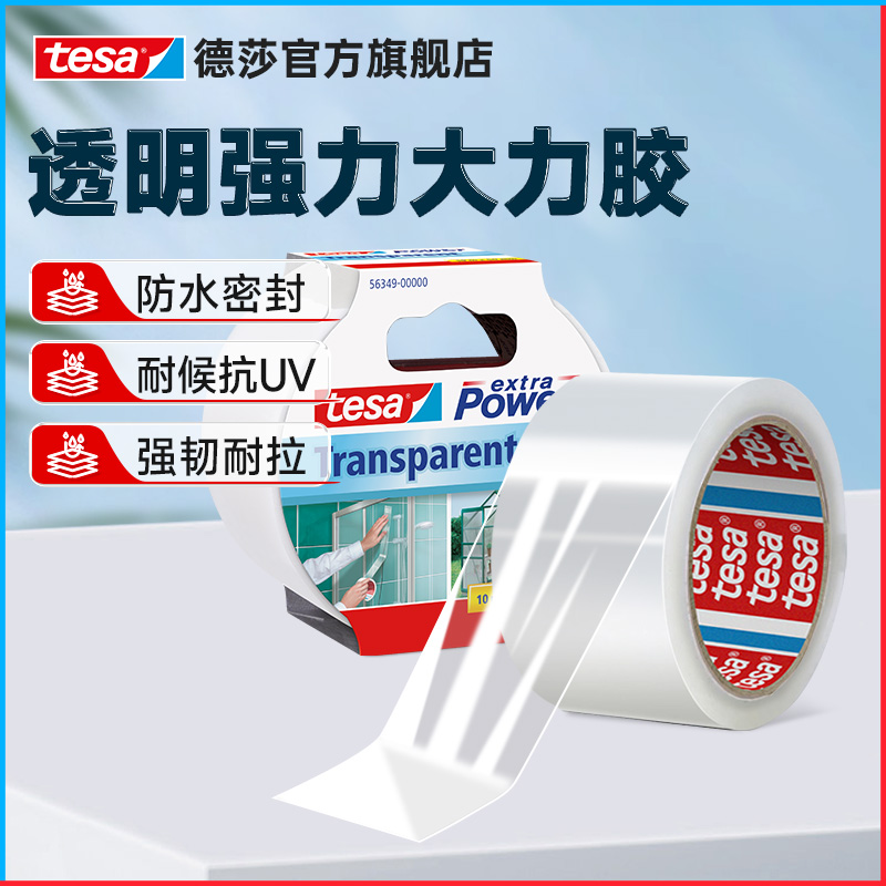 德莎透明大力胶带防水密封