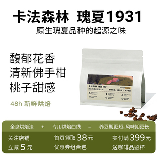 【新产季】埃塞俄比亚卡法森林瑰夏1931水洗手冲美式新鲜烘焙