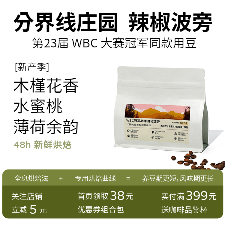 【25新产季】分界线庄园辣椒波旁/瑰夏咖啡豆WBC冠军手冲新鲜烘焙