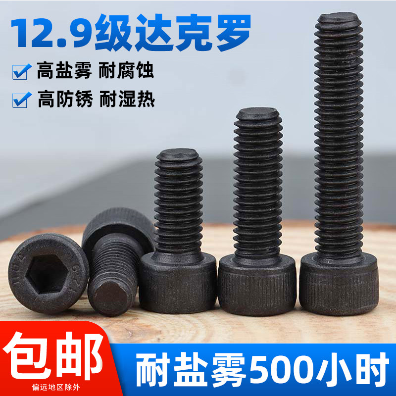 12.9级高强度达克罗内六角螺丝涂层螺栓防腐杯头螺钉M4M5M6M8M10,五金/工具,螺栓,淘宝优惠券,粉丝福利购,淘宝优惠卷