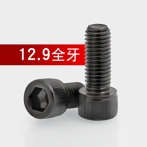 12.9级高强度 表面发黑 淬火加硬 量大优惠