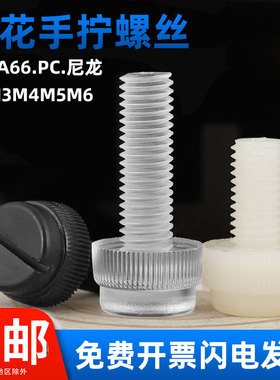M3M4M5M6M8透明PC一字滚花手拧尼龙螺丝塑料塑胶开槽亚克力螺钉PA